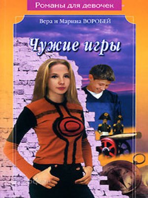 cover image of Чужие игры